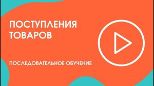 Шаг 23. Последовательное обучение: поступления товаров