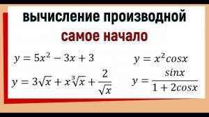 4. Вычисление производных примеры. Самое начало.