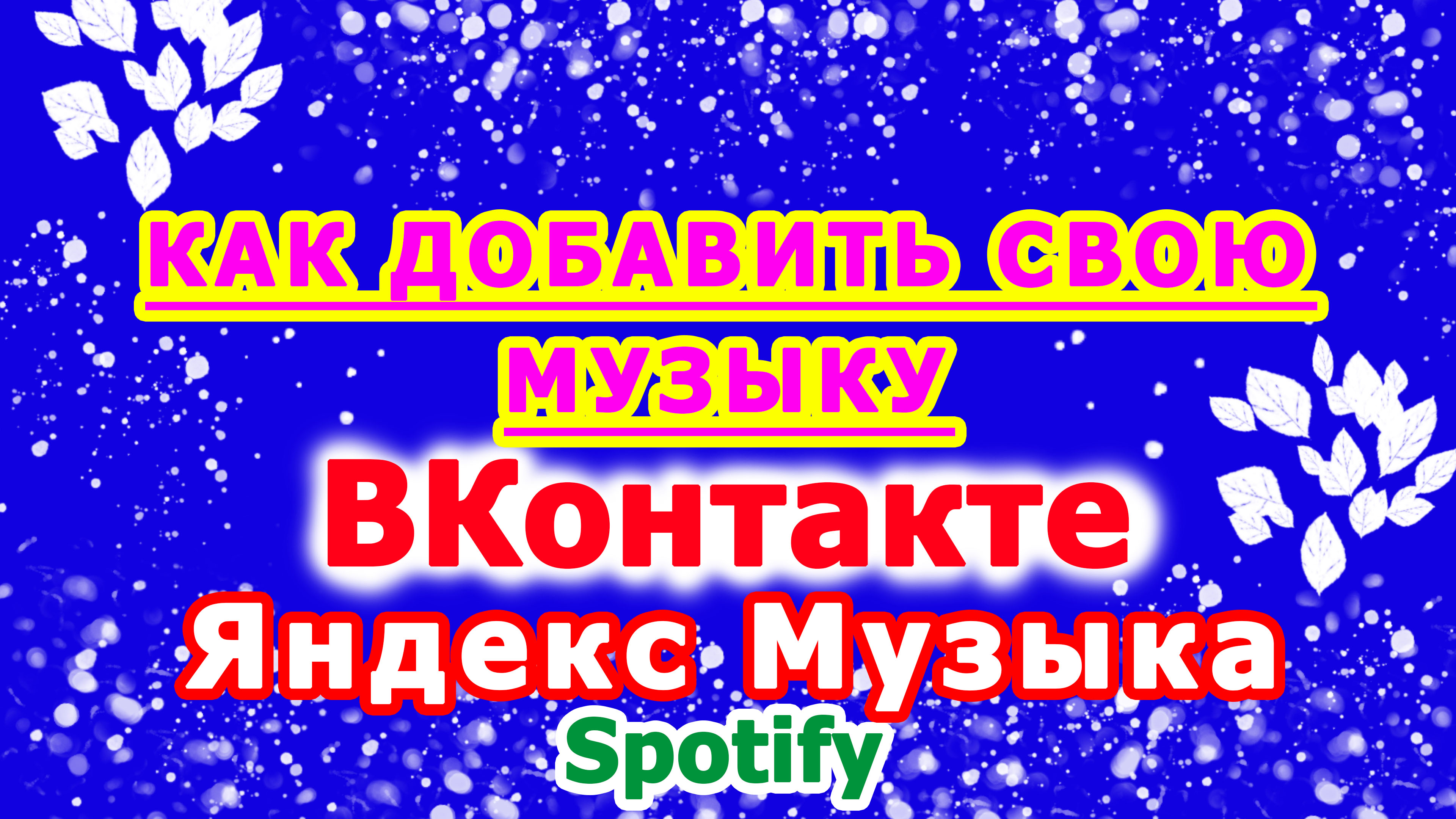 Как добавить свою музыку в ВК (ВКонтакте), Яндекс Музыка, Спотифай и другие стриминговые сервисы