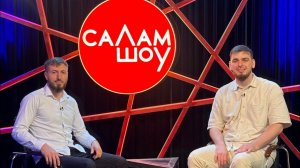 СаЛам-шоу #7 / Хасан Дацаев