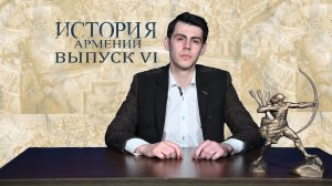 "История Армении" Выпуск №6