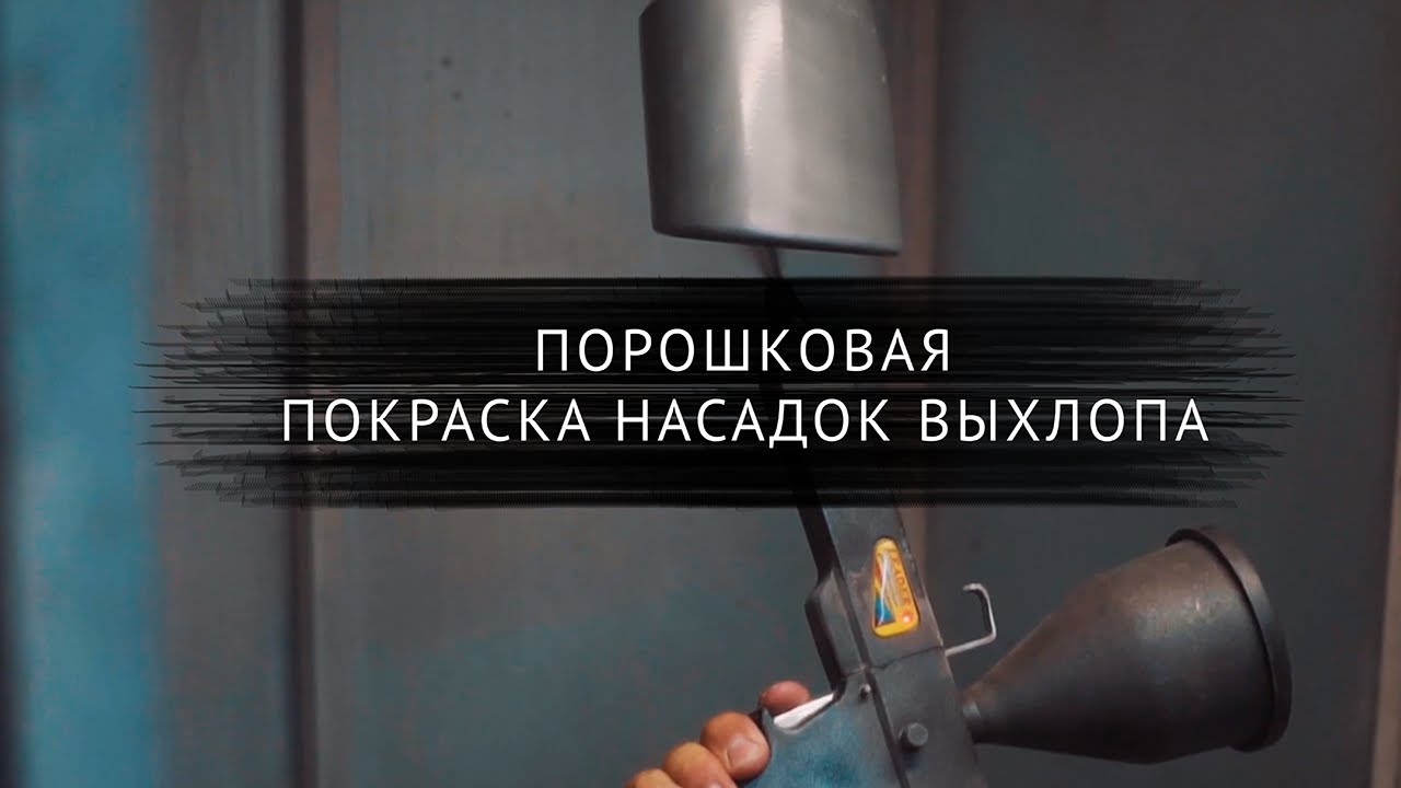 Покраска насадок выхлопной системы.