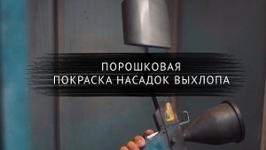 Покраска насадок выхлопной системы.