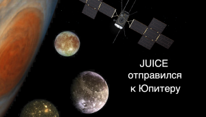 Межпланетная станция JUICE отправилась к Юпитеру и его спутникам [новости науки и космоса]