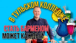 Тульский колледж профессиональных технологий и сервиса | Шоу барменов | Тула