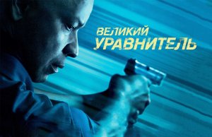 Великий Уравнитель - Трейлер Фильма (HD)