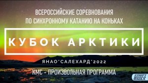 Кубок Арктики-2022. КМС.mp4