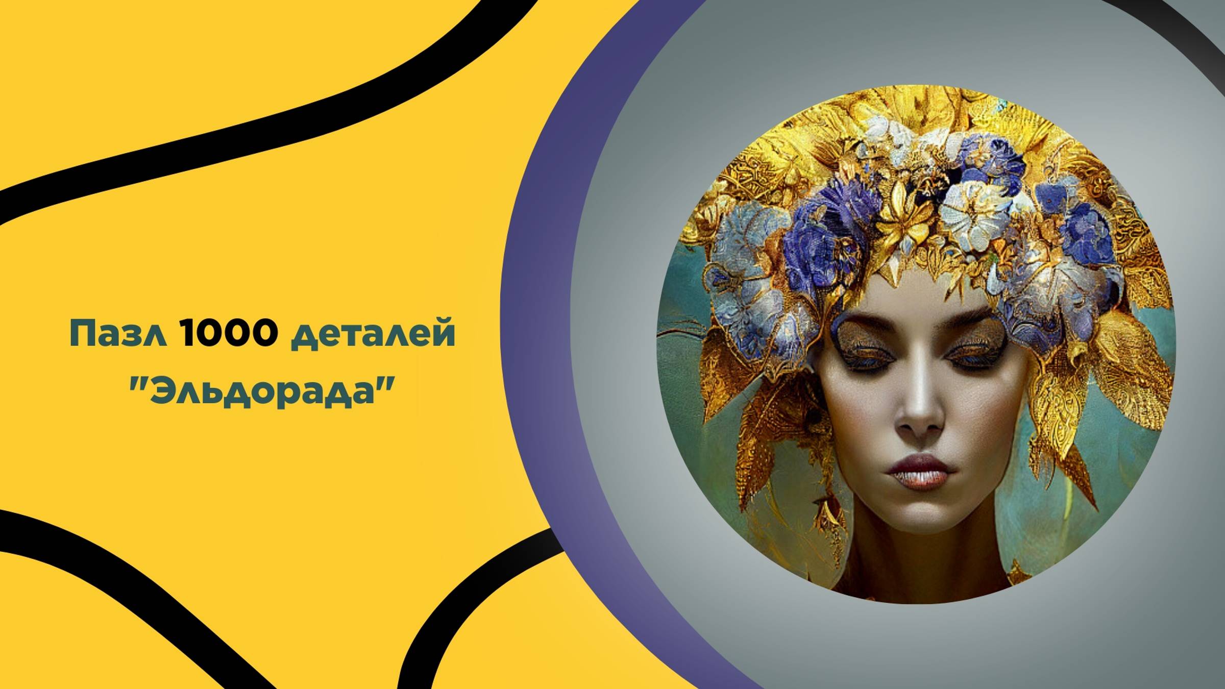 Пазл "Эльдорада" для взрослых и детей с 14 лет. Головоломка, на подарок, дизайн интерьера, стиль