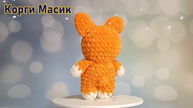 Корги Масик крючком из плюшевой пряжи.