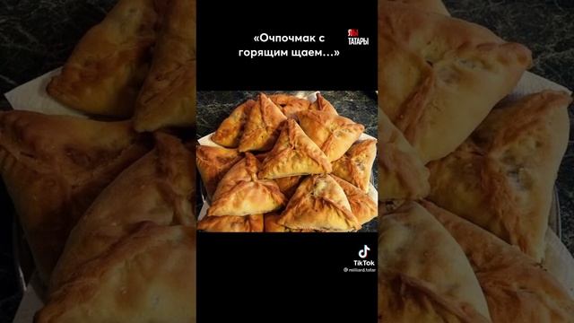 очпочмак)))