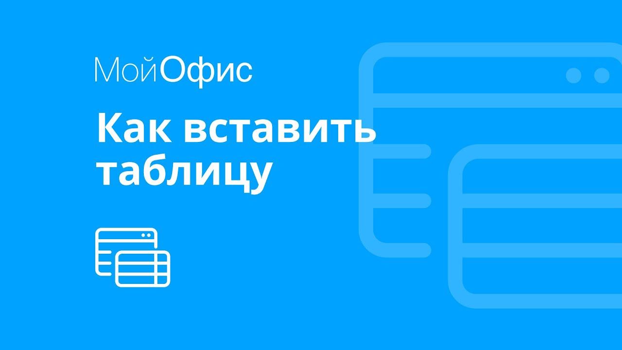 МойОфис Текст. Как вставить таблицу в текст