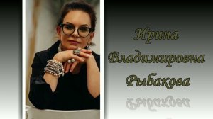 Художник  Ирина Владимировна Рыбакова