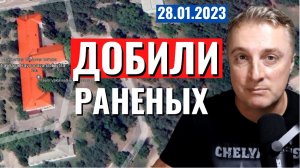 Удар по БОЛЬНИЦЕ в ЛНР. 28 января 2023