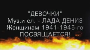 "ДЕВОЧКИ"   видео исп. Лада Дениз (музыка и слова Лады Дениз).