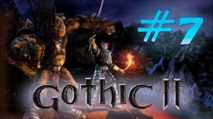 Классики: Gothic 2: Без читов и нытья