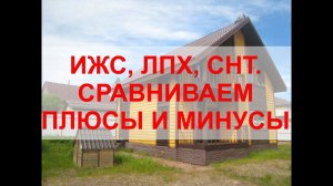СНТ или ИЖС, ЛПХ? Где лучше построить жилой дом?