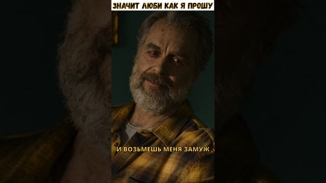 ЗНАЧИТ ЛЮБИ КАК Я ПРОШУ...  #thelastofus #сериал #одинизнас