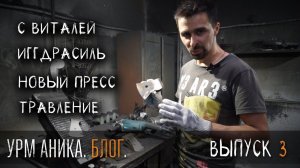 УРМ Аника блог выпуск 3. Коллекционные изделия, как делать травление.
