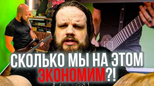 Сколько мы ЭКОНОМИМ на этом?!