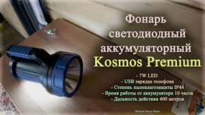 Фонарь светодиодный KOSMOS PREMIUM 7W LED (220V.12V). USB зарядка телефона. (2020г.)