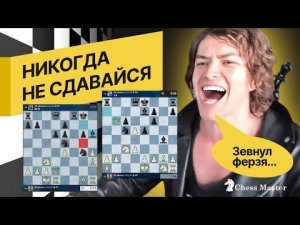 Никогда не сдавайся! Даже без ферзя! Путь воина в шахматах