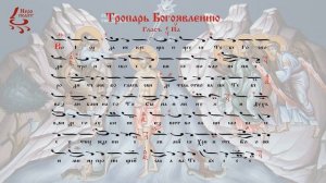 Тропарь Богоявления Глас 1 (византийский распев)