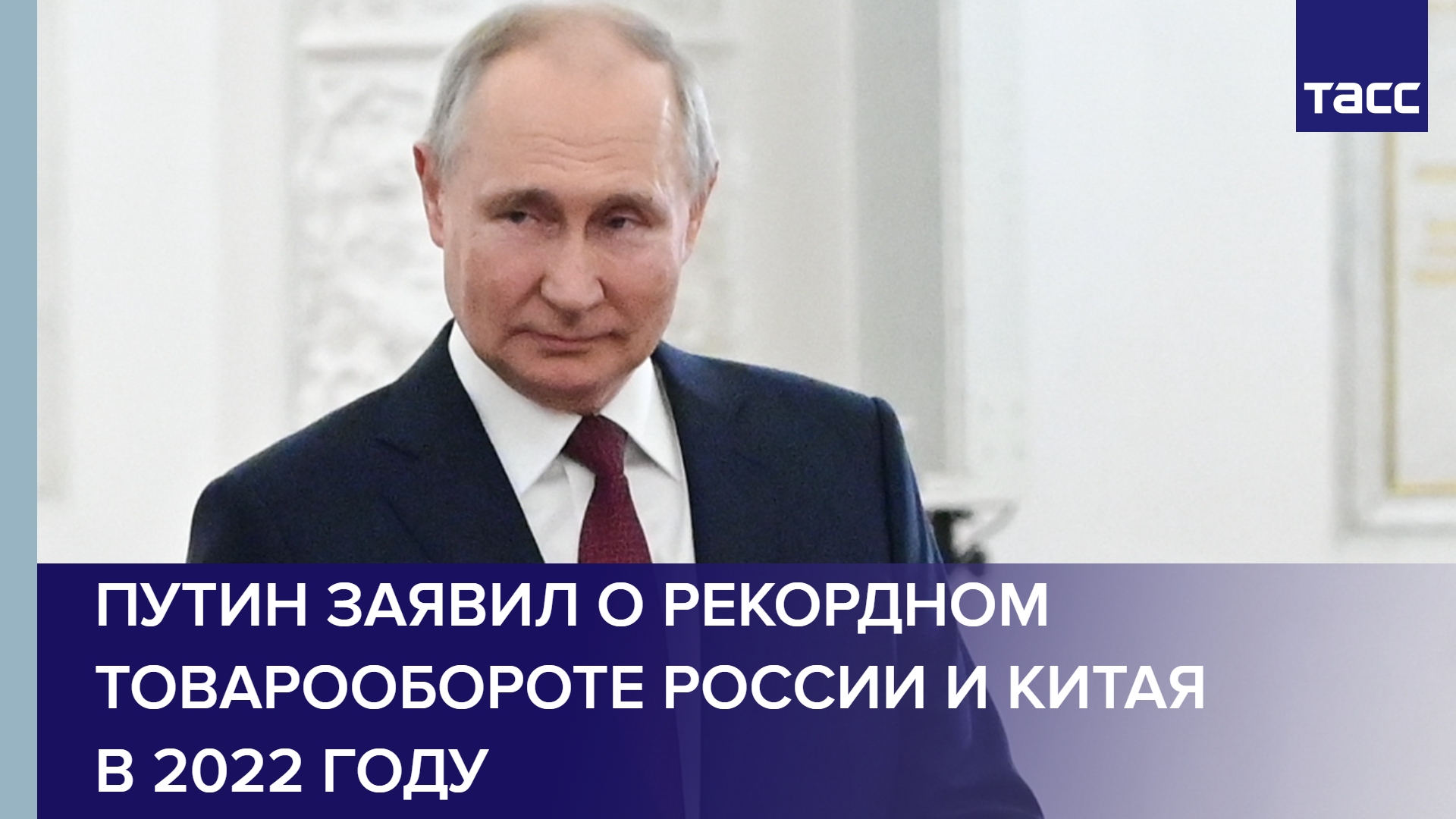 Путин заявил о рекордном товарообороте России и Китая в 2022 году