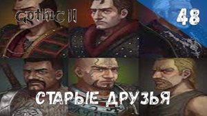Gothic 2 Ночь Ворона - Прохождение #48 Старые друзья