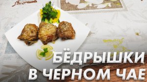 Рецепт Куриных Бедрышек\ Бедрышки в Черном Чае\ Сочные и Нежные