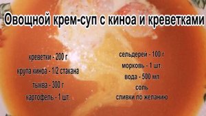 Супы рецепты с фото пошагово.Овощной крем суп с киноа и креветками
