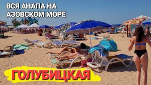 Центральный пляж, Грязевое озеро. Голубицкая 17.08.2024 г. Азовское море