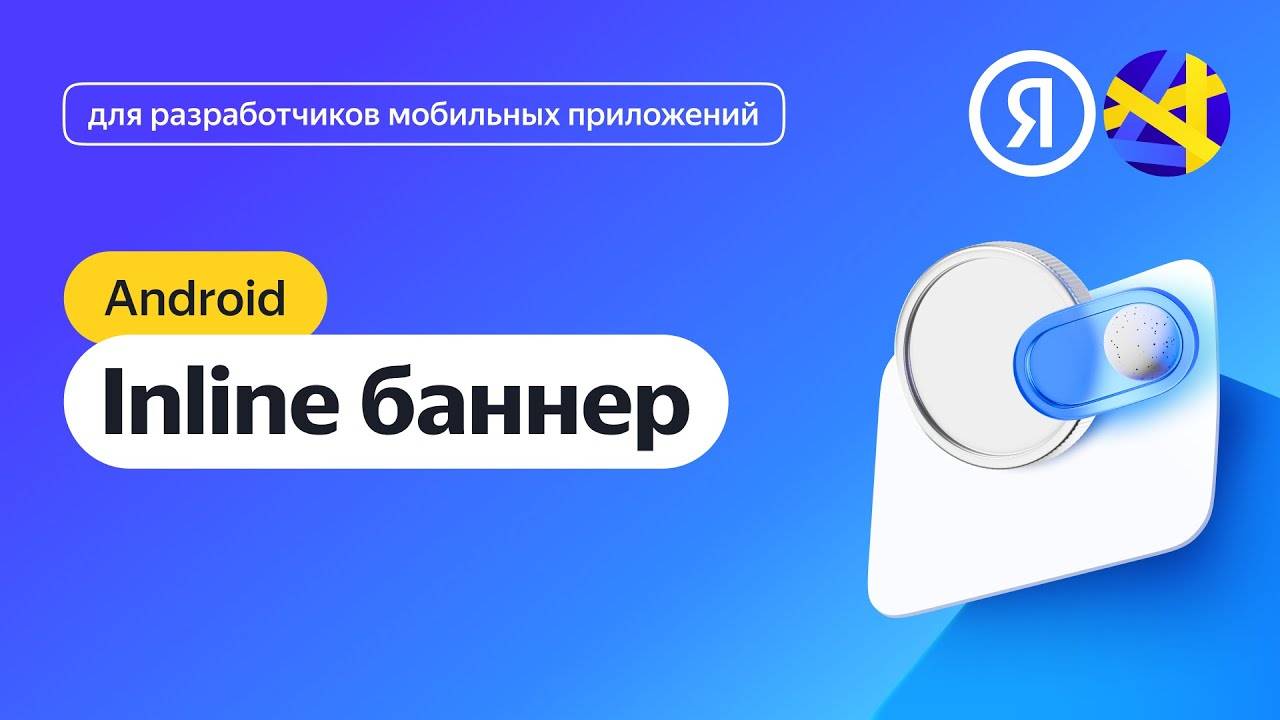 Android. Интеграция адаптивного inline-баннера смотреть онлайн