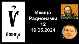 Ижица-12.  Алексей и Андрей, 19.05.2024