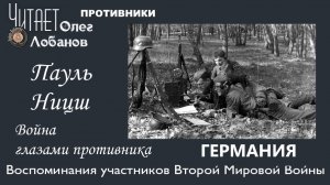 Пауль Ницш. Проект "Война глазами противника" Артема Драбкина. Германия.