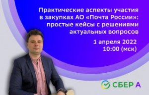 Онлайн вебинар для Участников: Практические аспекты участия в закупках АО «Почта России»