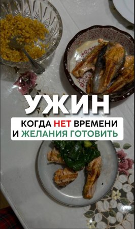 Ужин, когда нет времени и желания готовить 
#shorts .mp4