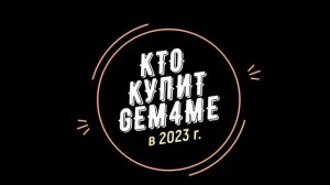 Кто купит Gem4me