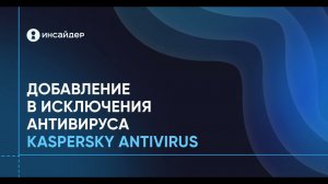 Добавление агента в исключение Kaspersky Antivirus