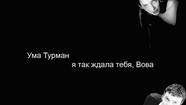 ума турман караоке смотреть онлайн