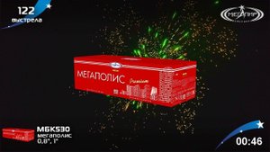 Мегаполис МБК530 Батарея салютов 122 залпов калибром 0.8"(20мм),1"(25мм)