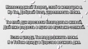 Гимны Надежды 199 Милосердный Творец (минус)