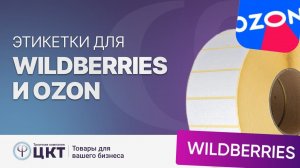 Этикетки для маркетплейсов Wildberries и Ozon: требования к маркировке, размеры, печать