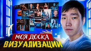 ДОСКА ВИЗУАЛИЗАЦИИ