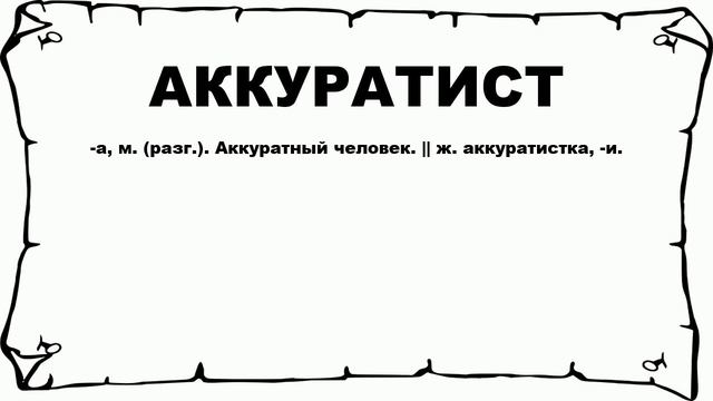 АККУРАТИСТ - что это такое? значение и описание
