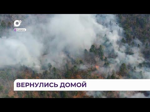Две приморские бригады пожарных-десантников вернулись из Сибири