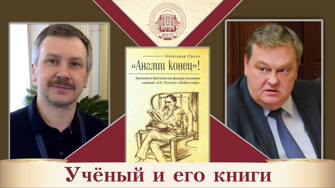 "Англии конец!". А.А.Орлов и Е.Ю.Спицын в цикле "Ученый и его книги"