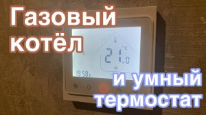 Отопление:  умный терморегулятор (термостат)