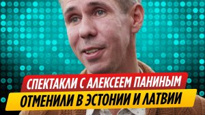 В Латвии и Эстонии отменили спектакли с Алексеем Паниным
