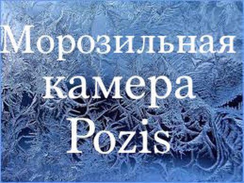 Морозильная камера  POZIS. Обзор.