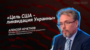 "Цель США - ликвидация Украины" - Алексей Кочетков